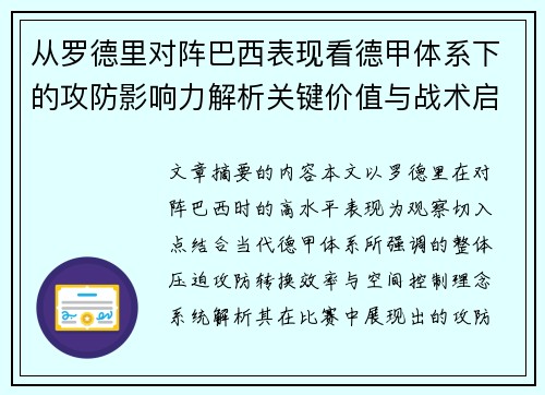 从罗德里对阵巴西表现看德甲体系下的攻防影响力解析关键价值与战术启示