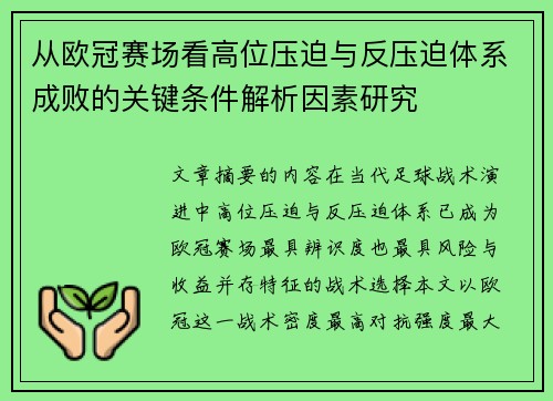 从欧冠赛场看高位压迫与反压迫体系成败的关键条件解析因素研究