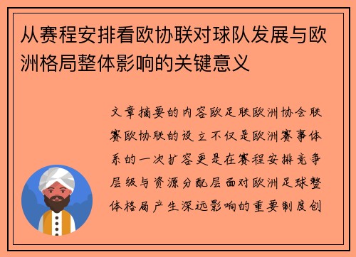 从赛程安排看欧协联对球队发展与欧洲格局整体影响的关键意义