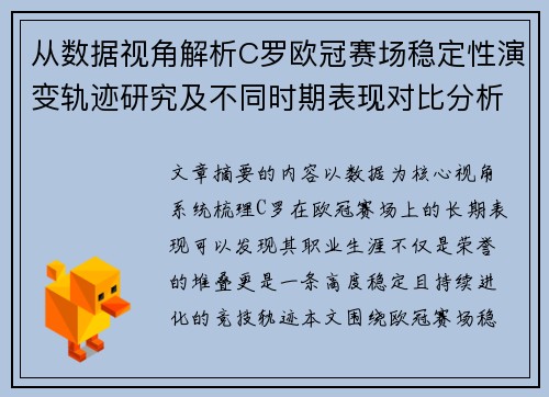 从数据视角解析C罗欧冠赛场稳定性演变轨迹研究及不同时期表现对比分析