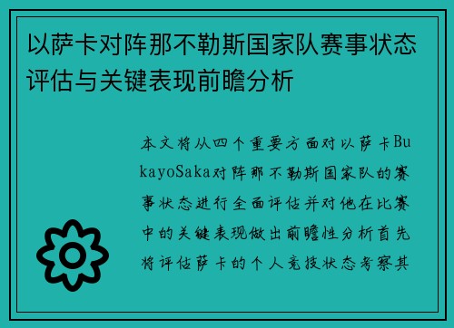 以萨卡对阵那不勒斯国家队赛事状态评估与关键表现前瞻分析 以萨卡对阵那不勒斯国家队赛事状态评估与关键表现前瞻分析