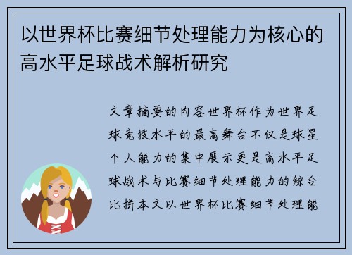 以世界杯比赛细节处理能力为核心的高水平足球战术解析研究 以世界杯比赛细节处理能力为核心的高水平足球战术解析研究