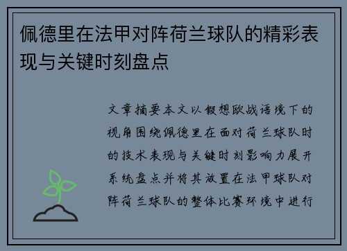 佩德里在法甲对阵荷兰球队的精彩表现与关键时刻盘点