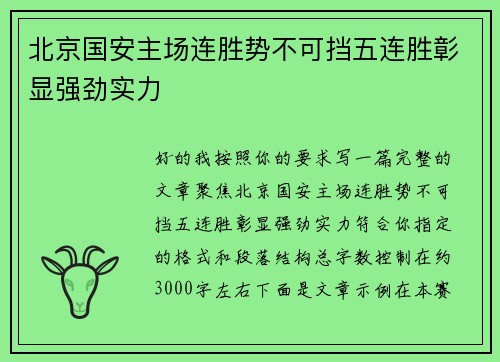 北京国安主场连胜势不可挡五连胜彰显强劲实力