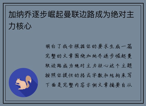 加纳乔逐步崛起曼联边路成为绝对主力核心