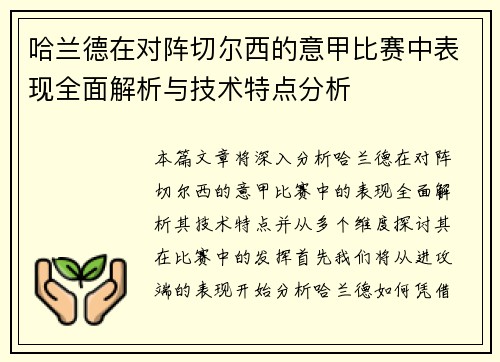 哈兰德在对阵切尔西的意甲比赛中表现全面解析与技术特点分析 哈兰德在对阵切尔西的意甲比赛中表现全面解析与技术特点分析