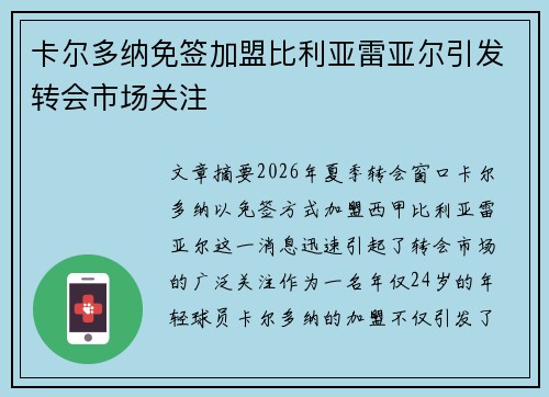 卡尔多纳免签加盟比利亚雷亚尔引发转会市场关注