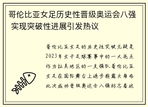 哥伦比亚女足历史性晋级奥运会八强 实现突破性进展引发热议
