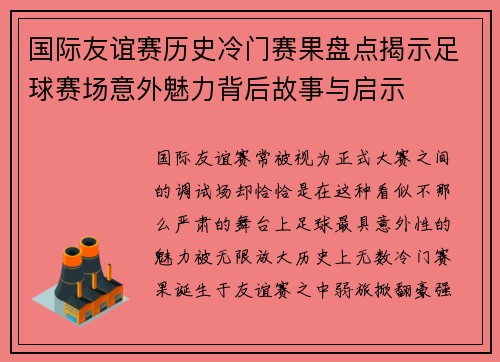 国际友谊赛历史冷门赛果盘点揭示足球赛场意外魅力背后故事与启示 国际友谊赛历史冷门赛果盘点揭示足球赛场意外魅力背后故事与启示