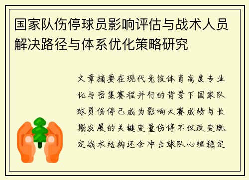国家队伤停球员影响评估与战术人员解决路径与体系优化策略研究