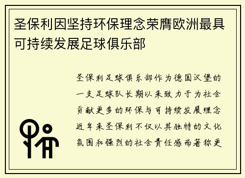 圣保利因坚持环保理念荣膺欧洲最具可持续发展足球俱乐部 圣保利因坚持环保理念荣膺欧洲最具可持续发展足球俱乐部