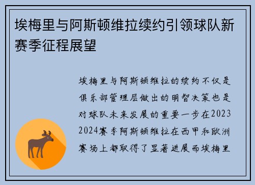 埃梅里与阿斯顿维拉续约引领球队新赛季征程展望