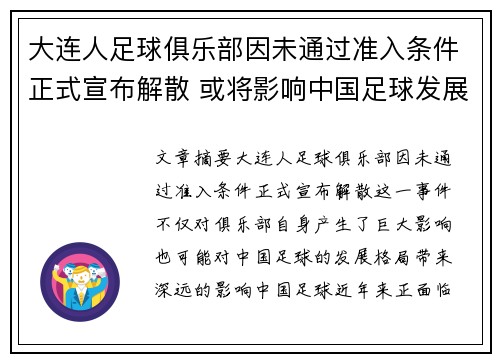 大连人足球俱乐部因未通过准入条件正式宣布解散 或将影响中国足球发展格局 大连人足球俱乐部因未通过准入条件正式宣布解散 或将影响中国足球发展格局