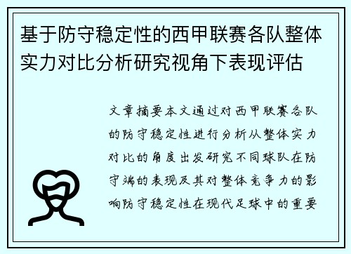 基于防守稳定性的西甲联赛各队整体实力对比分析研究视角下表现评估