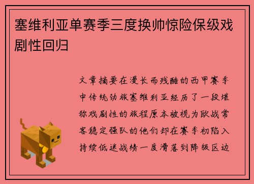 塞维利亚单赛季三度换帅惊险保级戏剧性回归