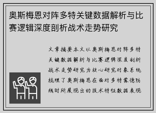 奥斯梅恩对阵多特关键数据解析与比赛逻辑深度剖析战术走势研究 奥斯梅恩对阵多特关键数据解析与比赛逻辑深度剖析战术走势研究
