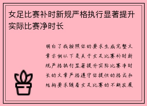 女足比赛补时新规严格执行显著提升实际比赛净时长