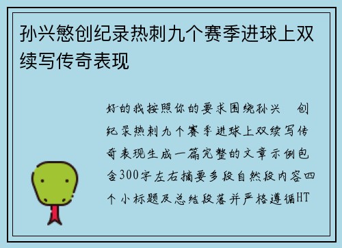 孙兴慜创纪录热刺九个赛季进球上双续写传奇表现 孙兴慜创纪录热刺九个赛季进球上双续写传奇表现