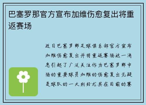 巴塞罗那官方宣布加维伤愈复出将重返赛场 巴塞罗那官方宣布加维伤愈复出将重返赛场