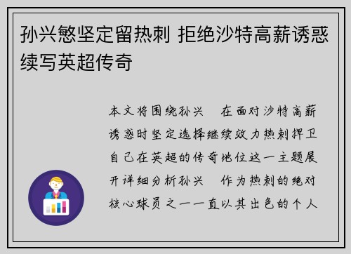 孙兴慜坚定留热刺 拒绝沙特高薪诱惑续写英超传奇