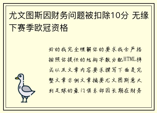 尤文图斯因财务问题被扣除10分 无缘下赛季欧冠资格