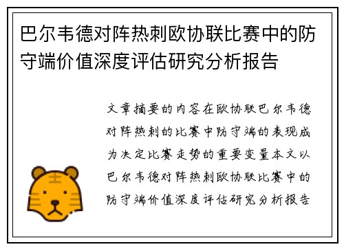 巴尔韦德对阵热刺欧协联比赛中的防守端价值深度评估研究分析报告 巴尔韦德对阵热刺欧协联比赛中的防守端价值深度评估研究分析报告