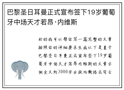 巴黎圣日耳曼正式宣布签下19岁葡萄牙中场天才若昂·内维斯