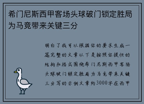 希门尼斯西甲客场头球破门锁定胜局为马竞带来关键三分