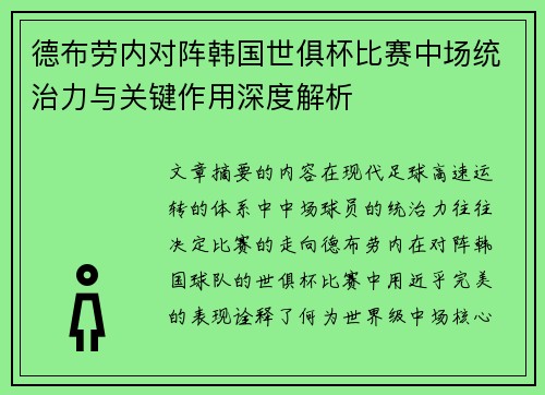 德布劳内对阵韩国世俱杯比赛中场统治力与关键作用深度解析