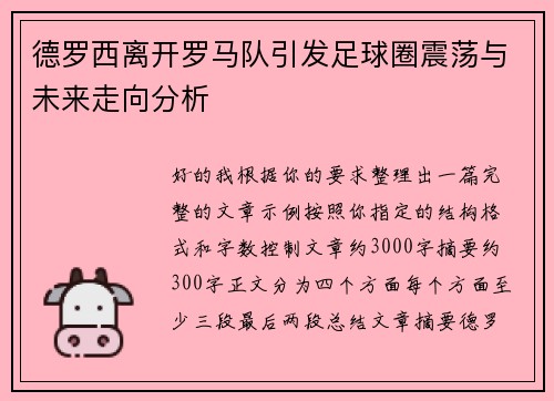 德罗西离开罗马队引发足球圈震荡与未来走向分析