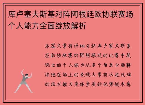 库卢塞夫斯基对阵阿根廷欧协联赛场个人能力全面绽放解析 库卢塞夫斯基对阵阿根廷欧协联赛场个人能力全面绽放解析