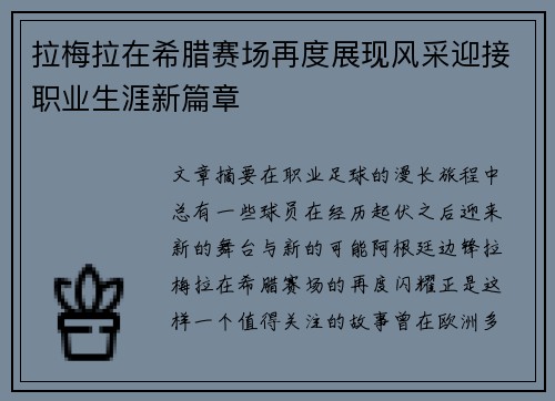 拉梅拉在希腊赛场再度展现风采迎接职业生涯新篇章