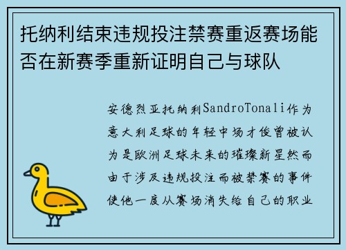 托纳利结束违规投注禁赛重返赛场能否在新赛季重新证明自己与球队 托纳利结束违规投注禁赛重返赛场能否在新赛季重新证明自己与球队