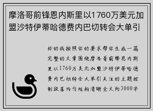 摩洛哥前锋恩内斯里以1760万美元加盟沙特伊蒂哈德费内巴切转会大单引关注