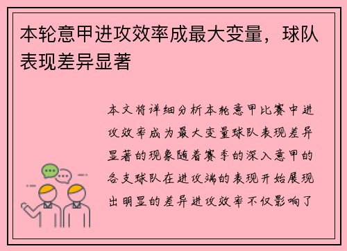 本轮意甲进攻效率成最大变量,球队表现差异显著 本轮意甲进攻效率成最大变量,球队表现差异显著
