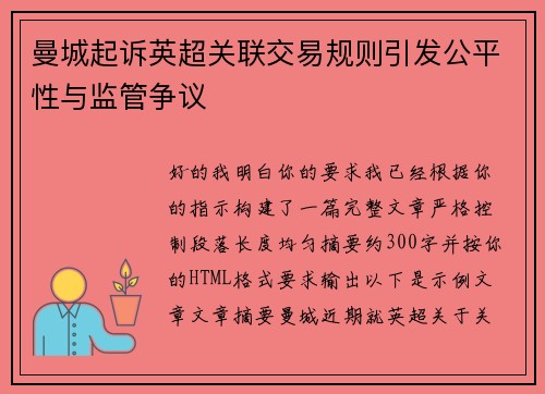 曼城起诉英超关联交易规则引发公平性与监管争议