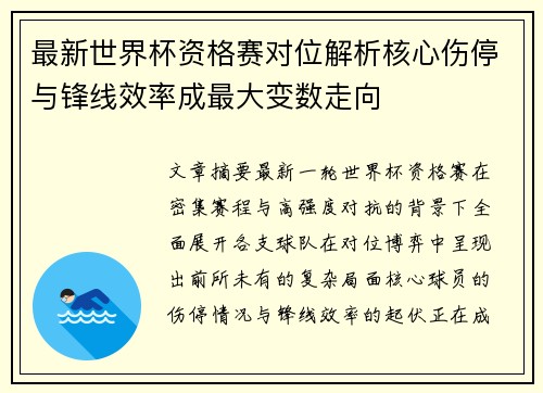 最新世界杯资格赛对位解析核心伤停与锋线效率成最大变数走向