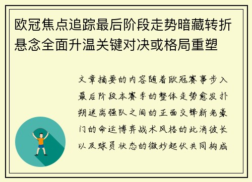 欧冠焦点追踪最后阶段走势暗藏转折悬念全面升温关键对决或格局重塑