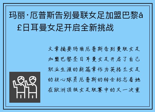 玛丽·厄普斯告别曼联女足加盟巴黎圣日耳曼女足开启全新挑战