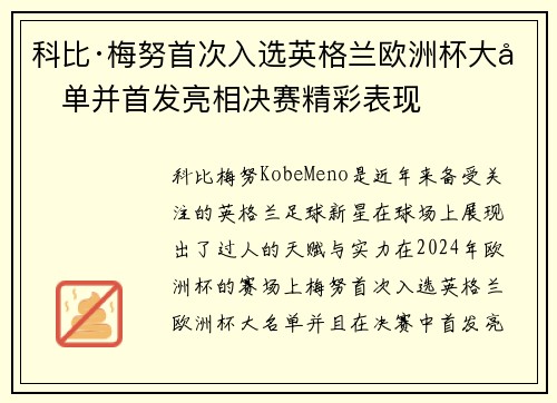 科比·梅努首次入选英格兰欧洲杯大名单并首发亮相决赛精彩表现 科比·梅努首次入选英格兰欧洲杯大名单并首发亮相决赛精彩表现