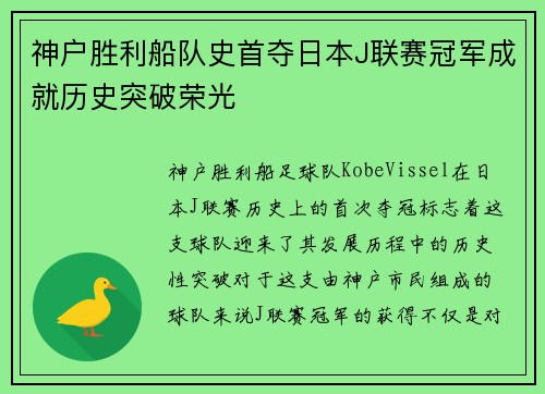 神户胜利船队史首夺日本J联赛冠军成就历史突破荣光