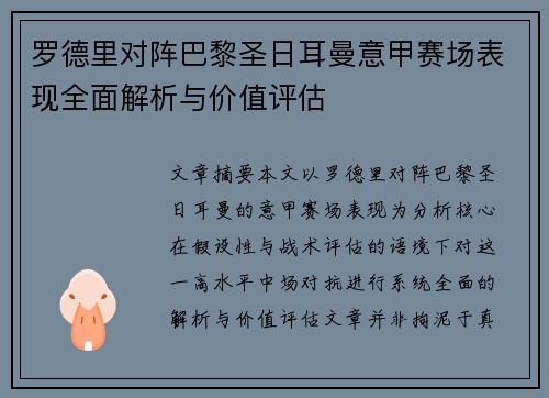 罗德里对阵巴黎圣日耳曼意甲赛场表现全面解析与价值评估 罗德里对阵巴黎圣日耳曼意甲赛场表现全面解析与价值评估