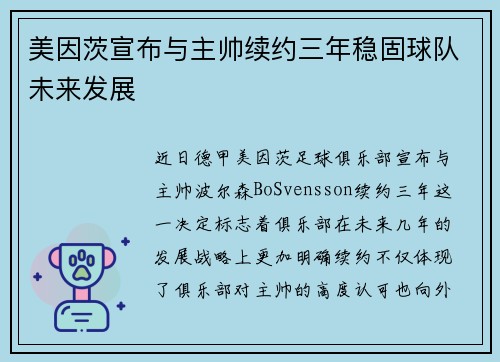 美因茨宣布与主帅续约三年稳固球队未来发展 美因茨宣布与主帅续约三年稳固球队未来发展