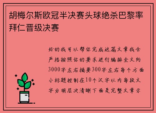 胡梅尔斯欧冠半决赛头球绝杀巴黎率拜仁晋级决赛 胡梅尔斯欧冠半决赛头球绝杀巴黎率拜仁晋级决赛