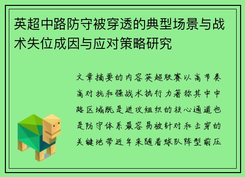 英超中路防守被穿透的典型场景与战术失位成因与应对策略研究 英超中路防守被穿透的典型场景与战术失位成因与应对策略研究
