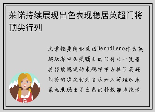 莱诺持续展现出色表现稳居英超门将顶尖行列 莱诺持续展现出色表现稳居英超门将顶尖行列