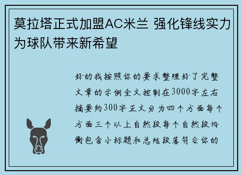 莫拉塔正式加盟AC米兰 强化锋线实力为球队带来新希望 莫拉塔正式加盟AC米兰 强化锋线实力为球队带来新希望