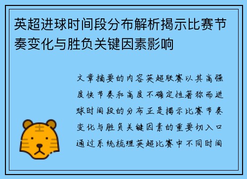 英超进球时间段分布解析揭示比赛节奏变化与胜负关键因素影响 英超进球时间段分布解析揭示比赛节奏变化与胜负关键因素影响