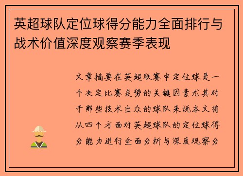 英超球队定位球得分能力全面排行与战术价值深度观察赛季表现 英超球队定位球得分能力全面排行与战术价值深度观察赛季表现