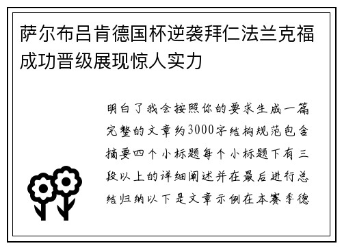 萨尔布吕肯德国杯逆袭拜仁法兰克福成功晋级展现惊人实力